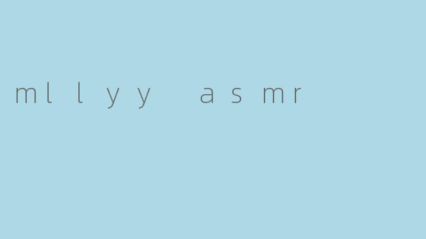 《沉浸式疗愈体验:探索.mllyyASMR的奇妙声境》